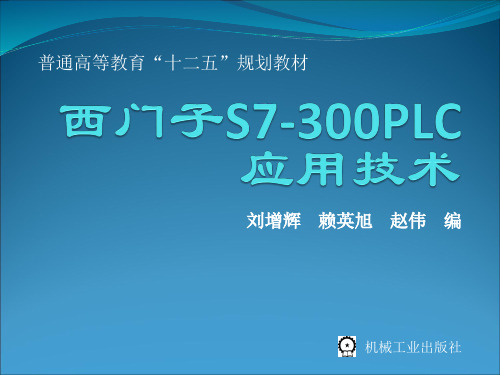 西门子S7-300PLC应用技术  第5章  PLC编程实践