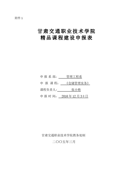 甘肃交通职业技术学院精品课程建设实施方案