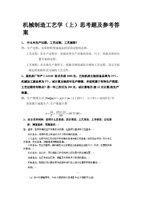 机械制造工艺学课后习题答案