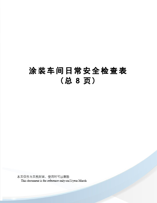 涂装车间日常安全检查表