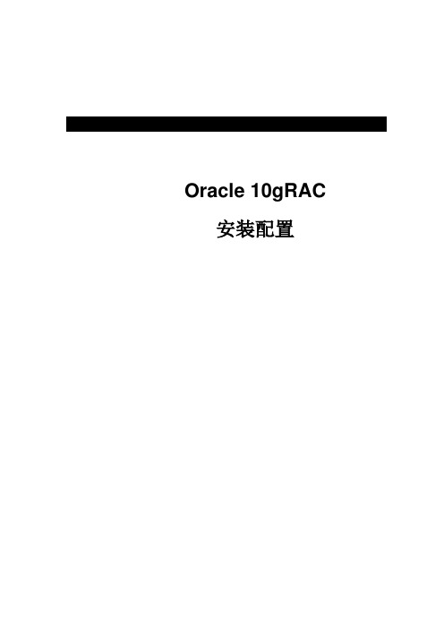 Oracle 10gRAC安装全过程