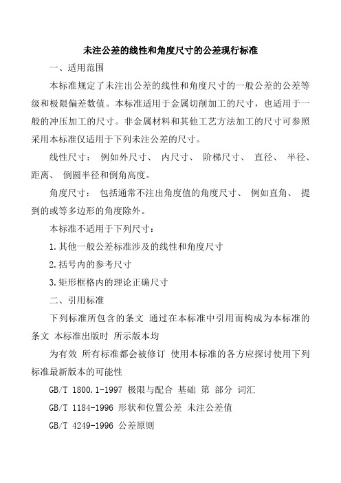 未注公差的线性和角度尺寸的公差现行标准