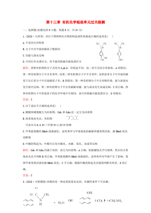 (湘教考苑)(新课标)高考化学一轮复习 第十三章 有机化学基础单元过关检测 新人教版