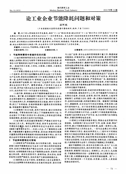 论工业企业节能降耗问题和对策