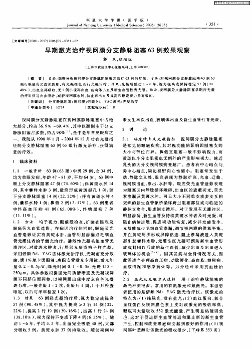 早期激光治疗视网膜分支静脉阻塞63例效果观察