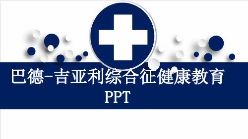 巴德-吉亚利综合征健康教育PPT