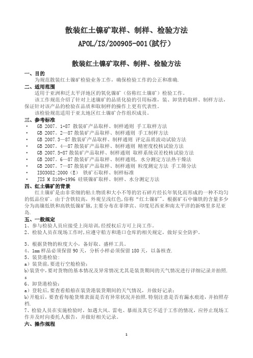 散装红土镍矿取样、制样、检验方法