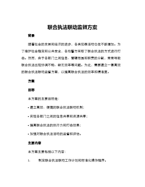 联合执法联动监督方案