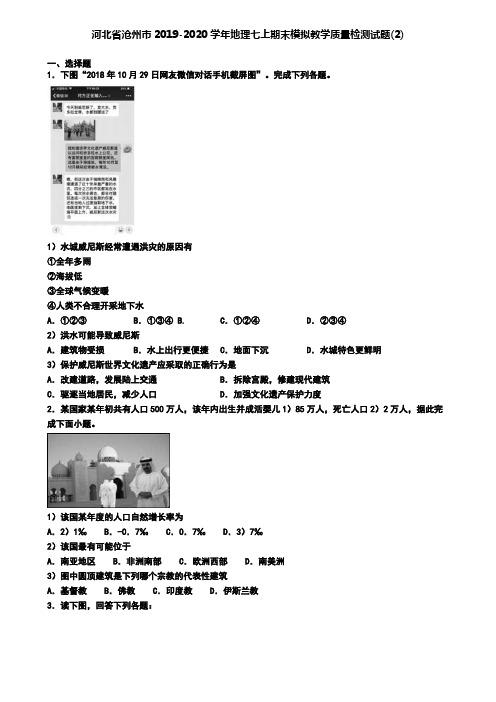 河北省沧州市2019-2020学年地理七上期末模拟教学质量检测试题(2)