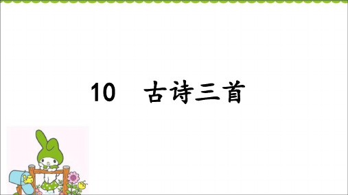 部编人教版小学语文六年级下册第10课 古诗三首 竹石课件