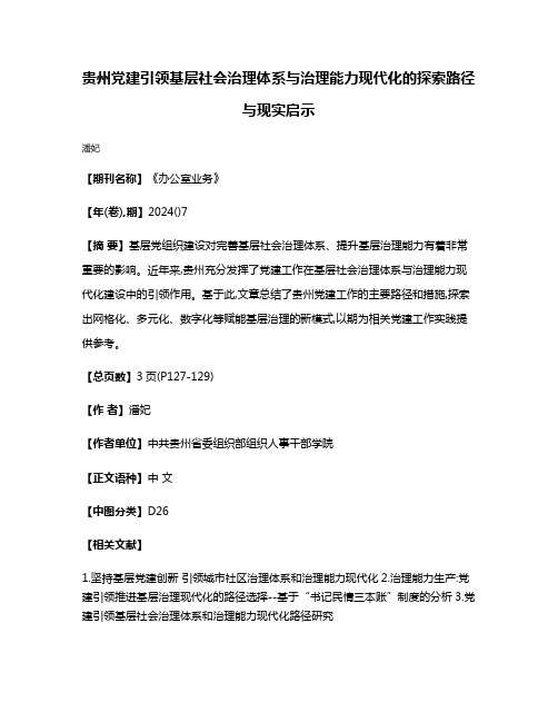 贵州党建引领基层社会治理体系与治理能力现代化的探索路径与现实启示