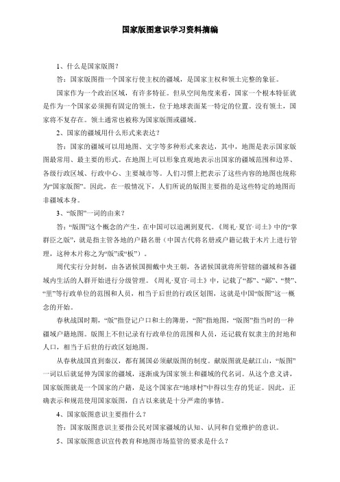 国家版图意识学习资料