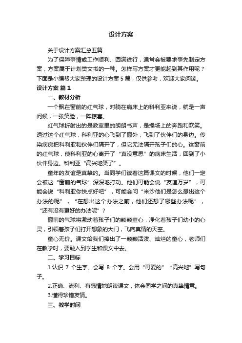 关于设计方案汇总五篇