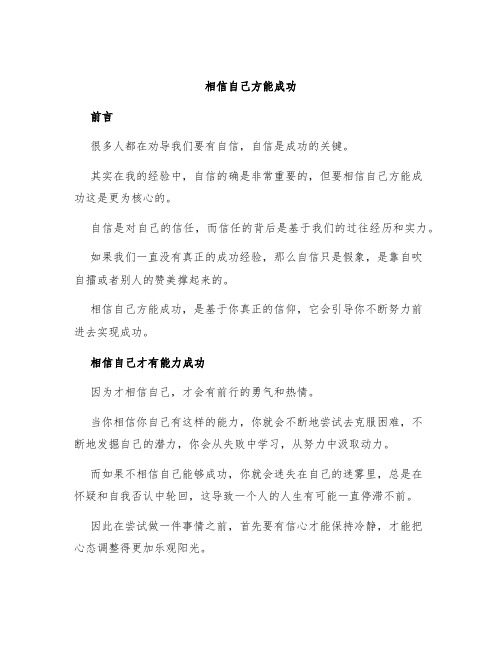 相信自己方能成功作文