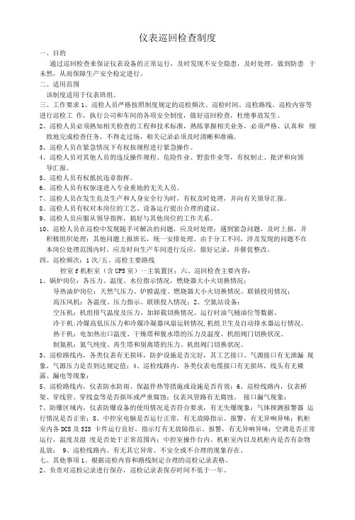 仪表巡回检查制度