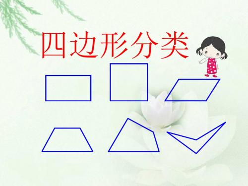 《四边形分类》认识三角形和四边形PPT课件(1)