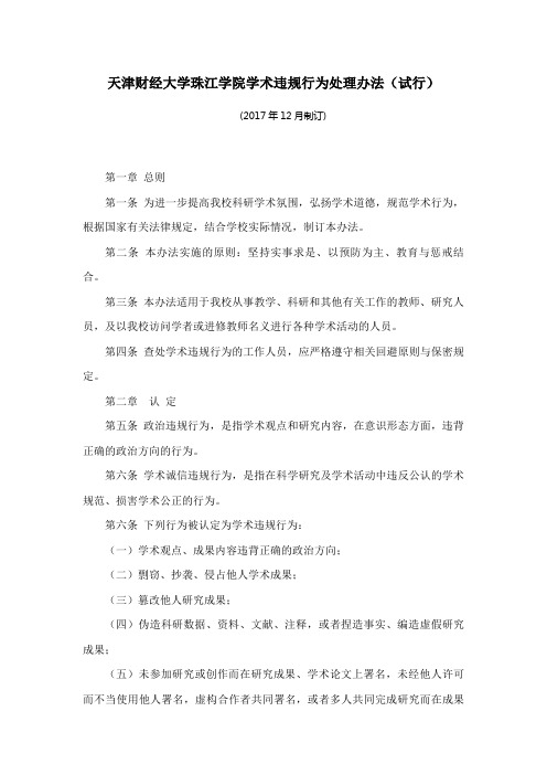 天津财经大学珠江学院学术违规行为处理办法试行