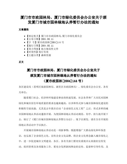 厦门市市政园林局、厦门市绿化委员会办公室关于颁发厦门市城市园林绿地认养暂行办法的通知