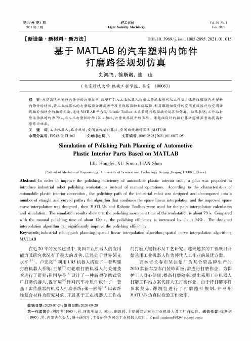 基于MATLAB的汽车塑料内饰件打磨路径规划仿真