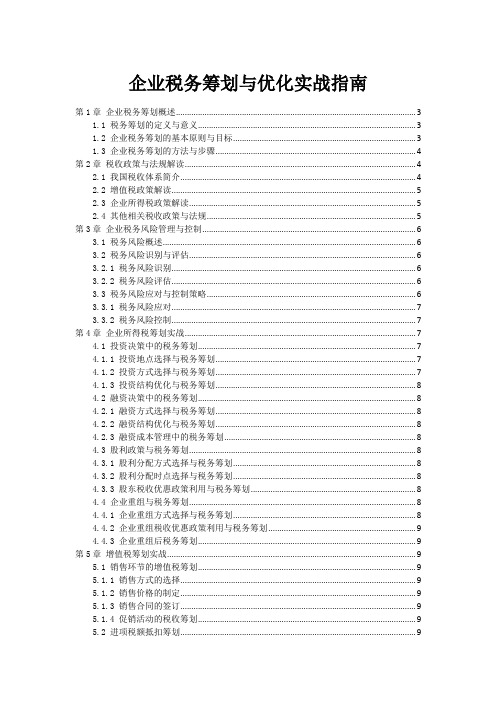 企业税务筹划与优化实战指南