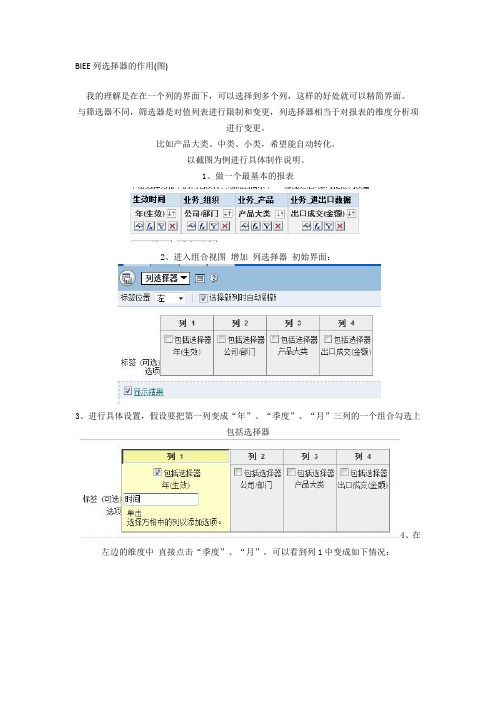 BIEE列选择器的作用(图)