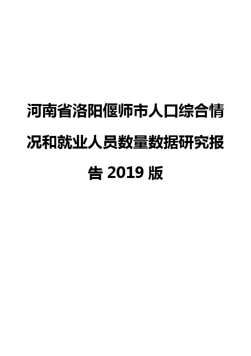 河南省洛阳偃师市人口综合情况和就业人员数量数据研究报告2019版