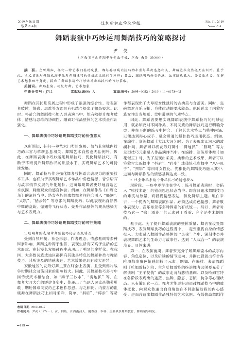 舞蹈表演中巧妙运用舞蹈技巧的策略探讨