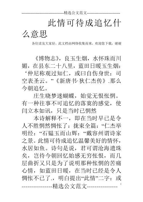 此情可待成追忆什么意思