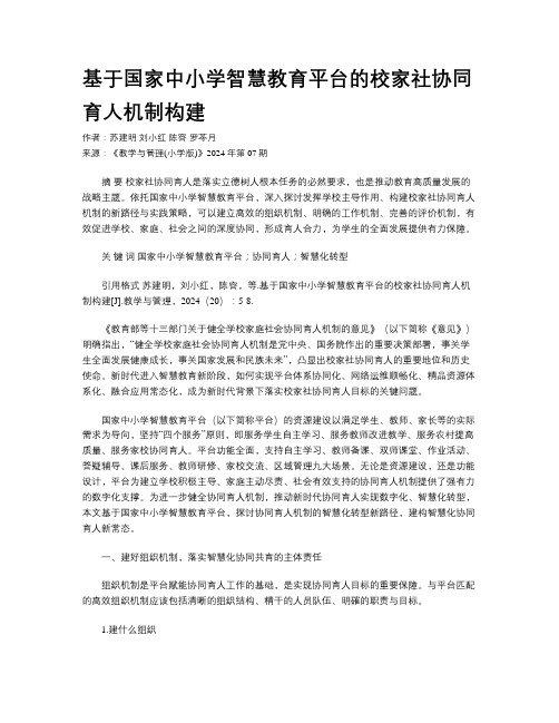 基于国家中小学智慧教育平台的校家社协同育人机制构建