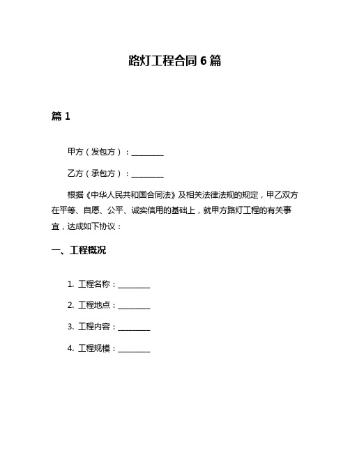 路灯工程合同6篇