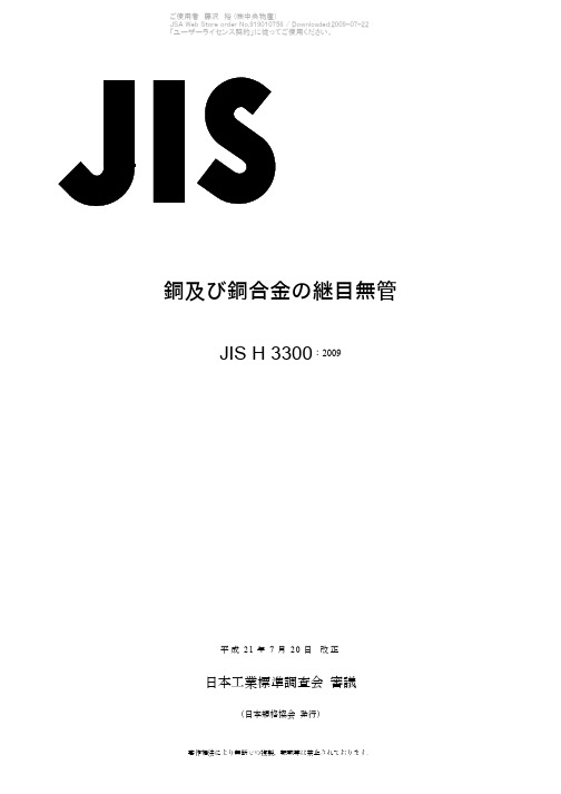 JIS H 3300：2009铜及び铜合金の継目无管(日文)