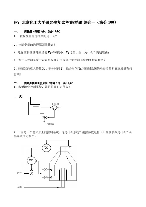 北京化工大学研究生复试考卷(样题)综合一(满分100)