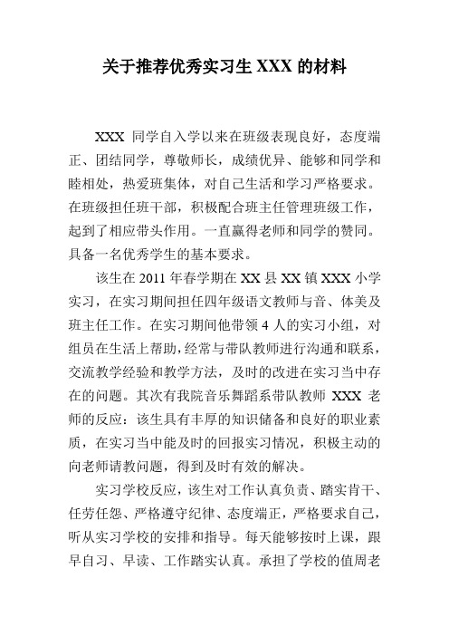 关于推荐XXX为优秀实习生的材料