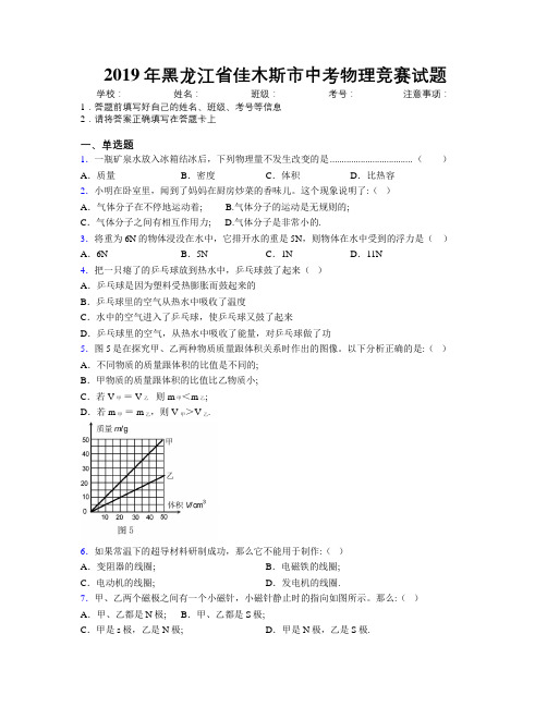 2019年黑龙江省佳木斯市中考物理竞赛试题附解析