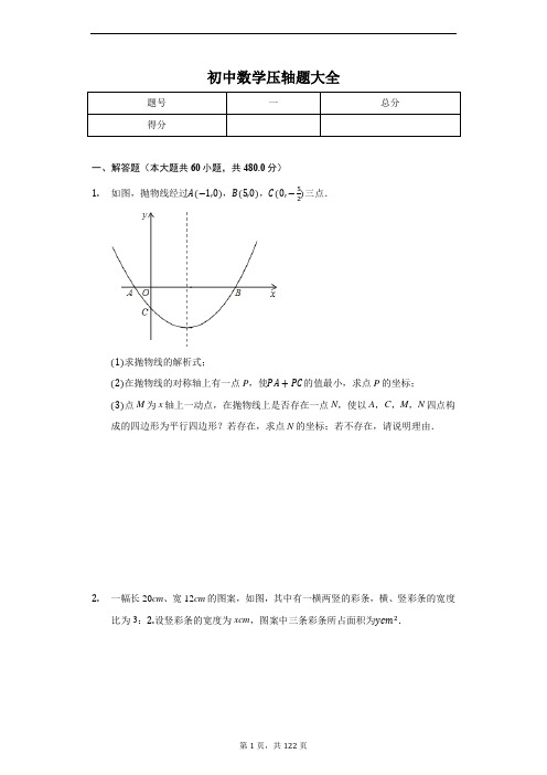 初中数学压轴题大全含解析