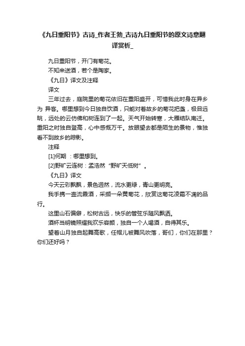 《九日重阳节》古诗_作者王勃_古诗九日重阳节的原文诗意翻译赏析_语文迷