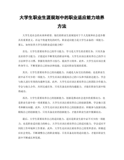 大学生职业生涯规划中的职业适应能力培养方法