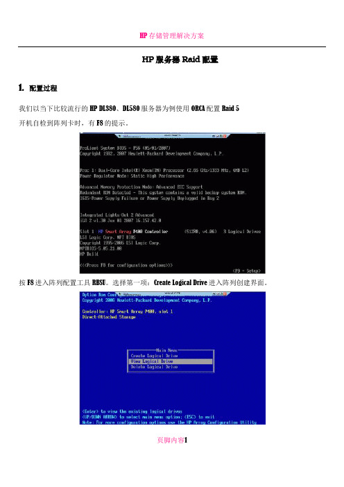HP服务器Raid配置指南