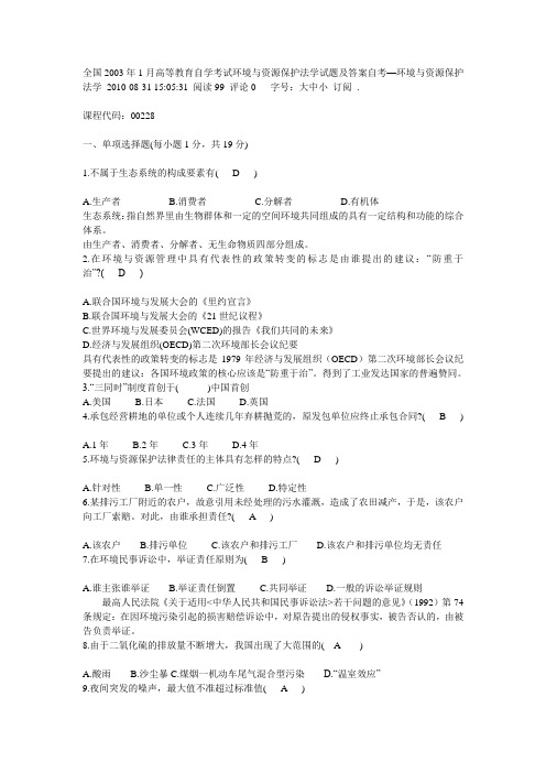 全国2003年1月高等教育自学考试环境与资源保护法学试题及答案自考—环境与资源保护