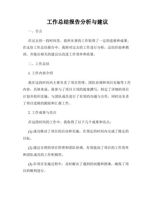 工作总结报告分析与建议