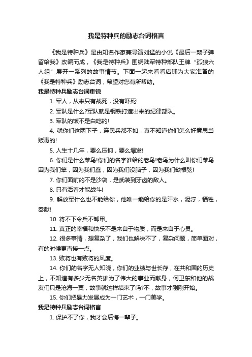 我是特种兵的励志台词格言