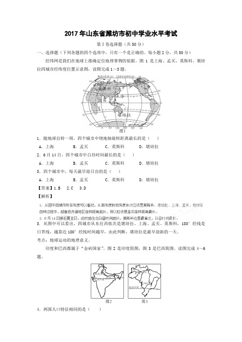 【地理】2017年山东省潍坊市中考真题(解析版)