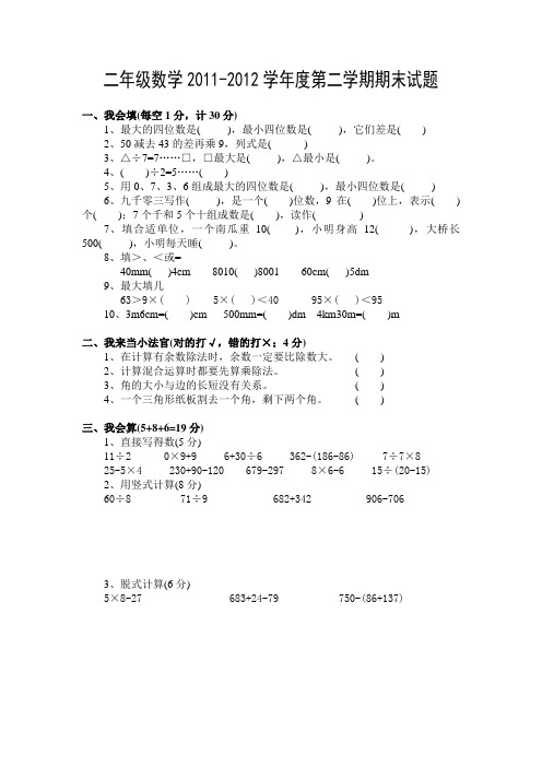 二年级数学2011-2012学年度第二学期期末试题