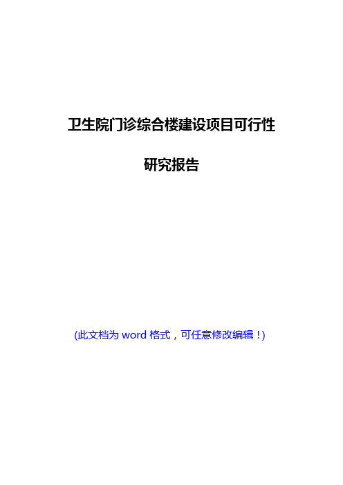 卫生院门诊综合楼建设项目可行性研究报告(完美版)