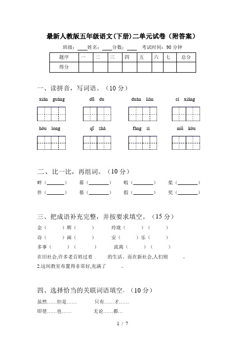 最新人教版五年级语文(下册)二单元试卷(附答案)