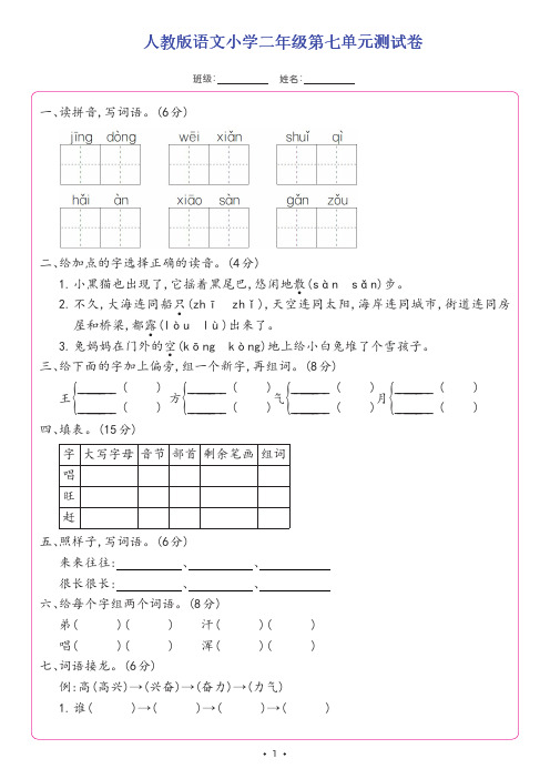 人教版语文小学二年级第七单元测试卷含答案