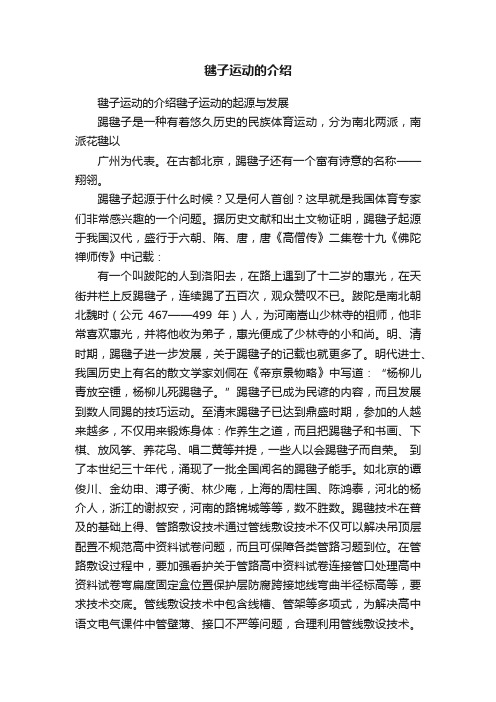 毽子运动的介绍