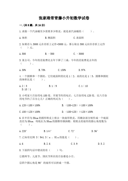 张家港常青藤小升初数学试卷及完整答案(全优)