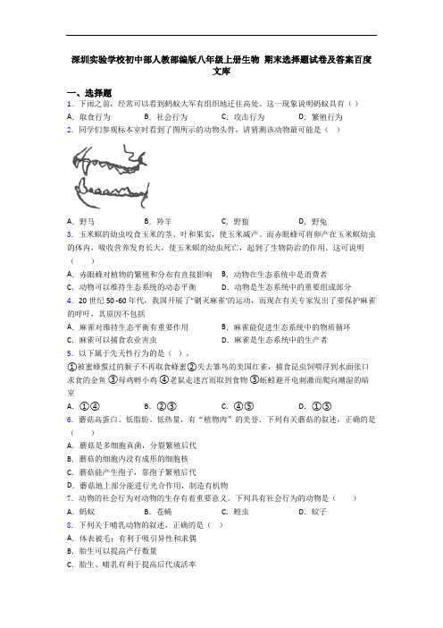 深圳实验学校初中部人教部编版八年级上册生物 期末选择题试卷及答案百度文库