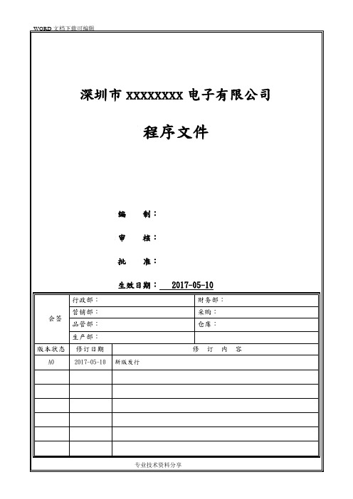 ISO2016年版质量和环境程序文件